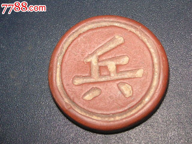 古代紫砂象棋子(兵)