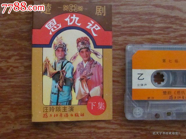 【楚剧---恩仇记】