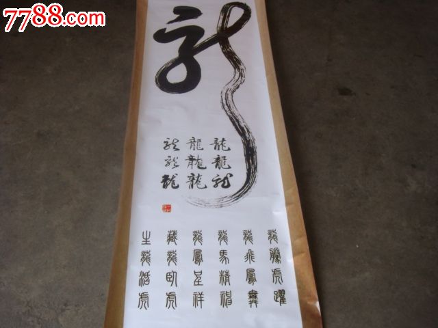 著名书法家,龙字书法,50x175cm