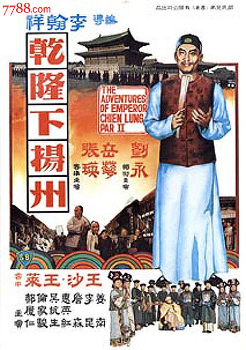 邵氏电影【乾隆下扬州】刘永岳华李昆主演/粤语1dvd