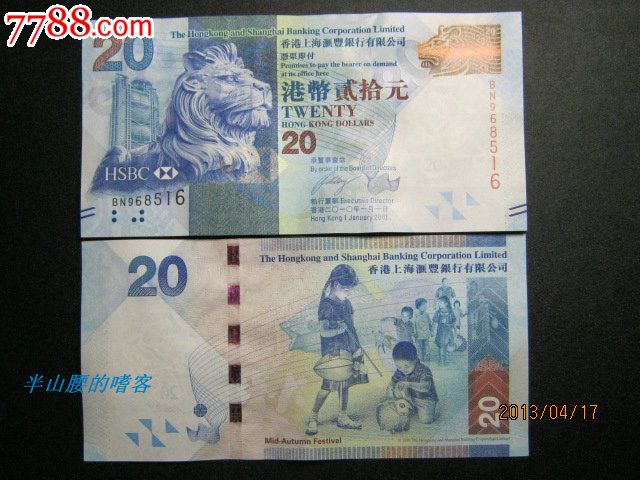港币20元-中秋-汇丰银行_第1张_7788收藏__收藏热线