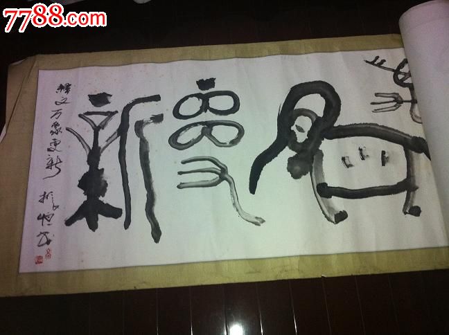 天津美术书法家高振恒书法一幅