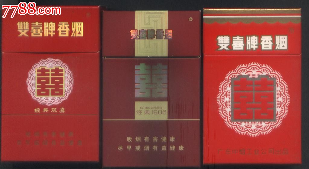 广东中烟工业公司经典1906和经典及普型硬盒拆包标双喜牌3种不同设计