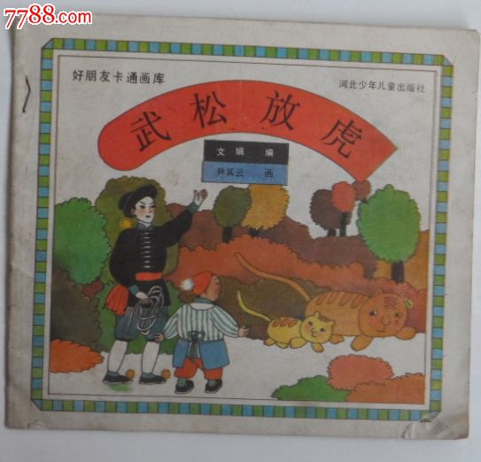 武松放虎,好朋友卡通画库