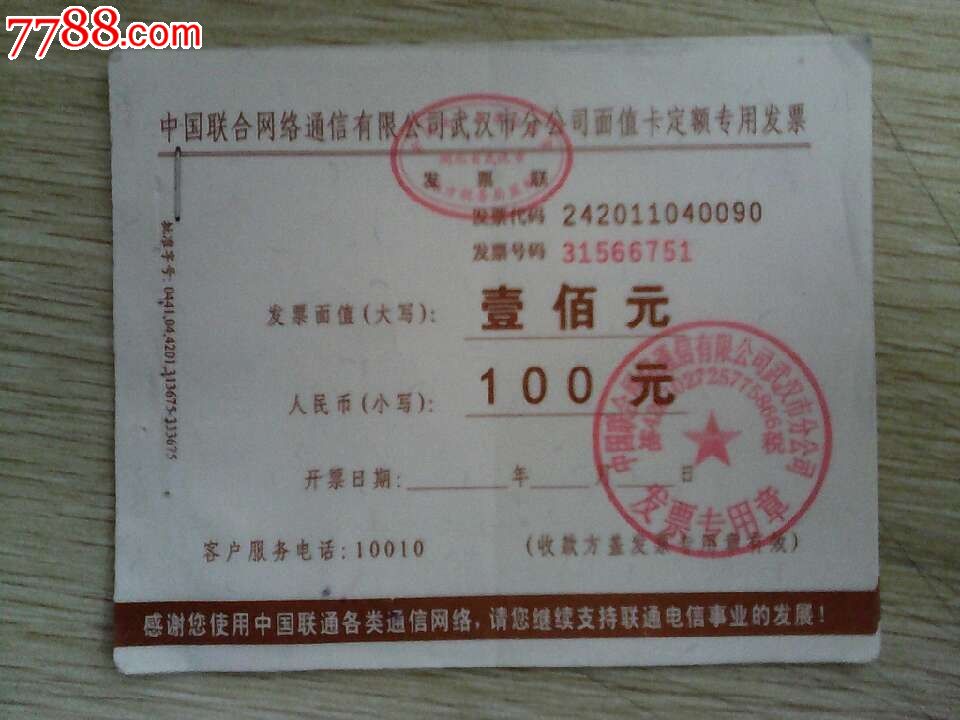 中国联通湖北武汉分公司定额发票-se1713351