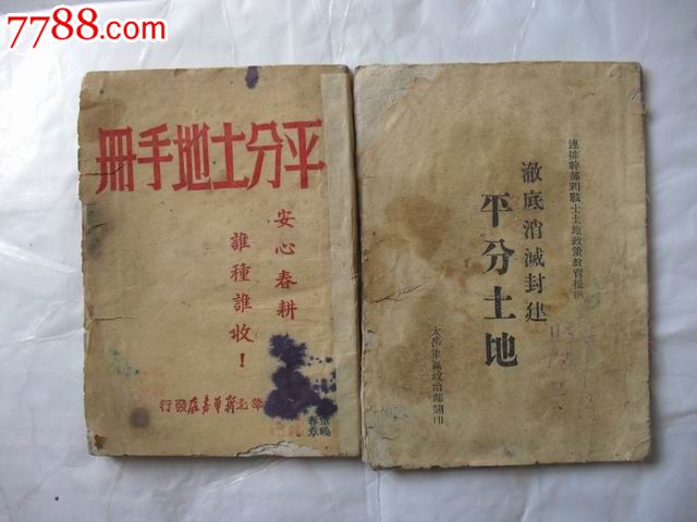 十二本早期关于土改文献资料的书刊_第3张_7788收藏__中国收藏热线