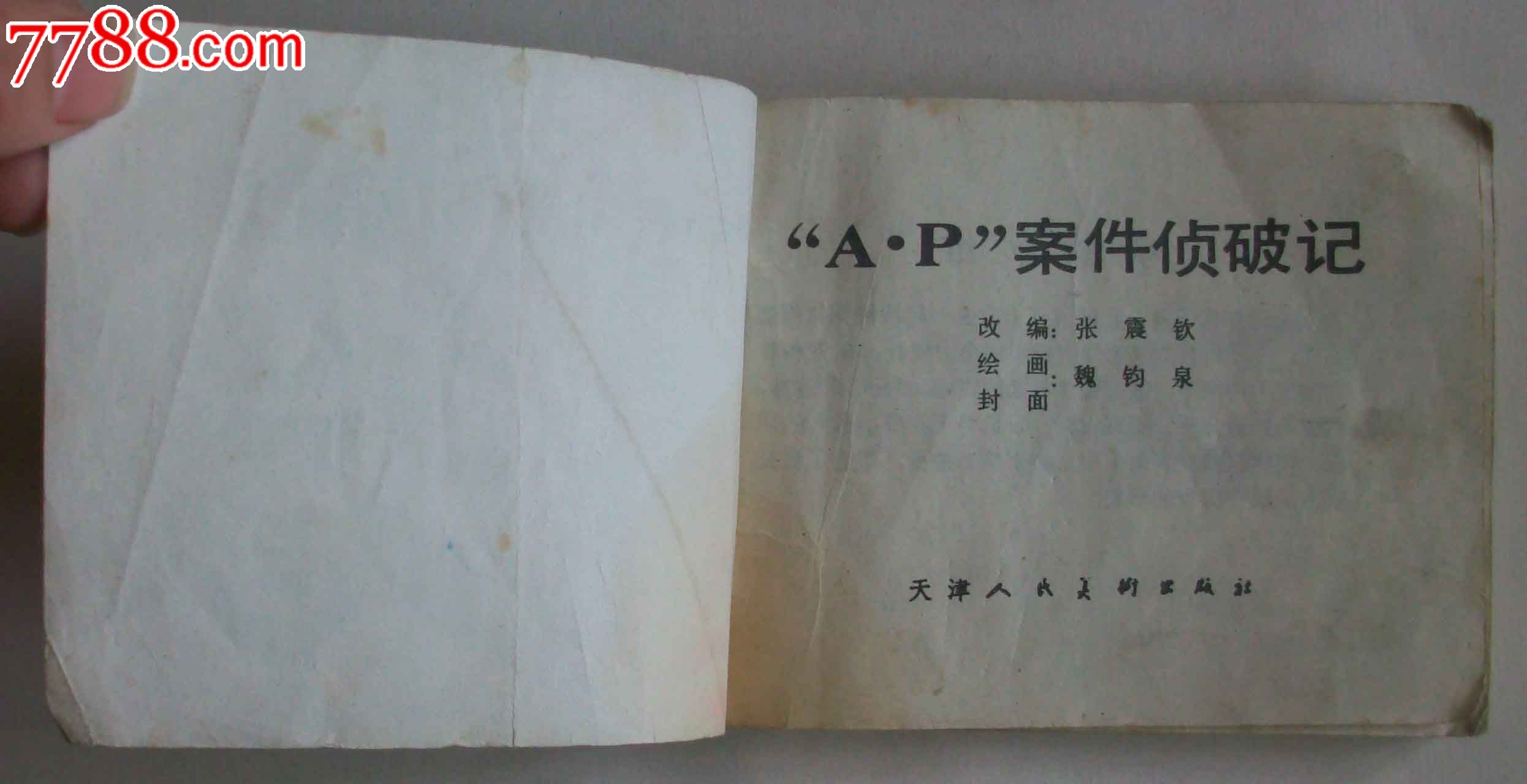 ap案件侦破记((85一印,66000册,少见)