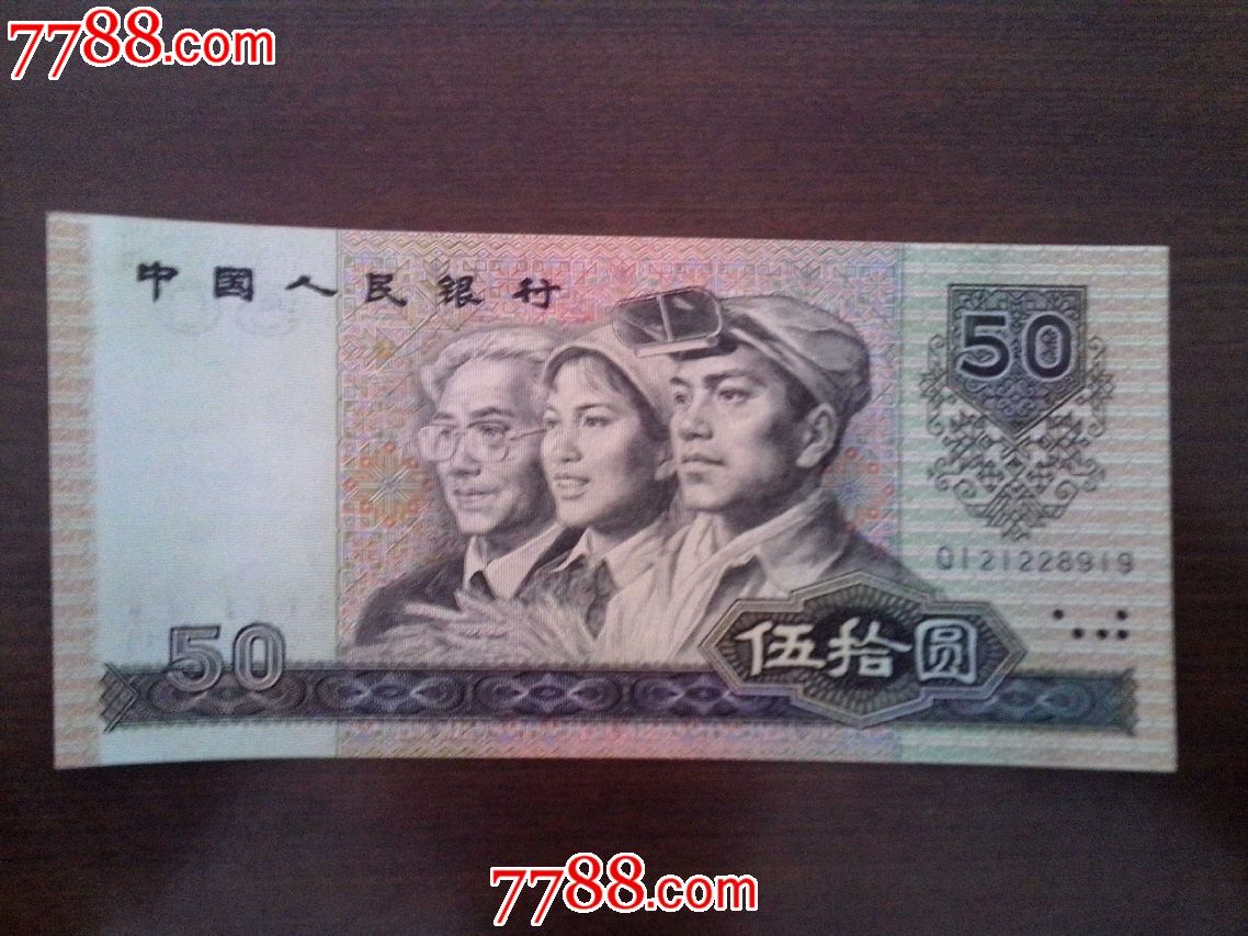 第四版人民币90年50元一枚