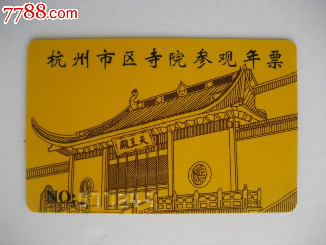 杭州市区寺院参观年票卡(2000)