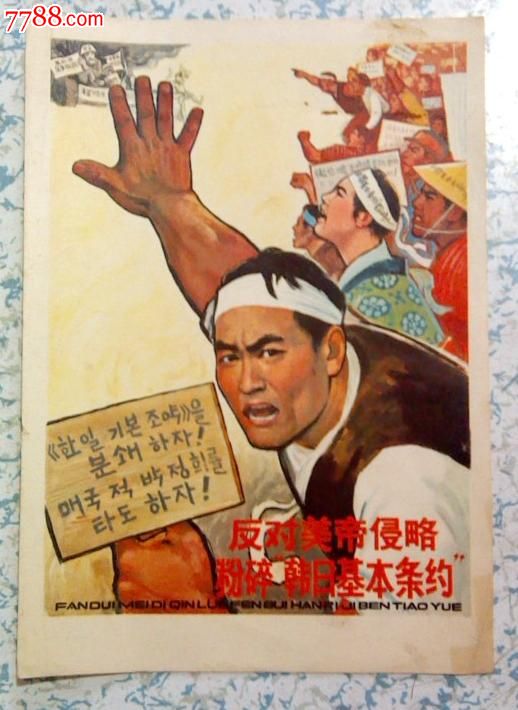 老宣传画--钱大昕:反对美帝侵略粉碎"韩日基本条约