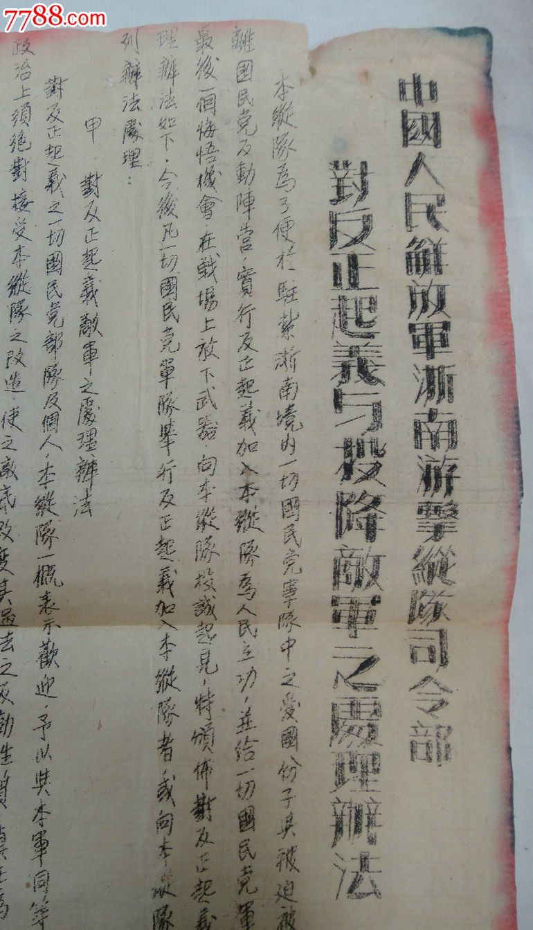 浙南游击纵队*令部-1949年4月22日-对反正起义与投降敌军之处理办法