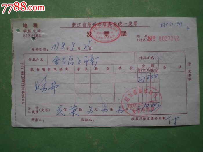 (98年)浙江省绍兴市工业加工修理统一发票