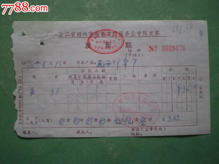 (98年)浙江省绍兴市金鱼宾馆服务业专用发票