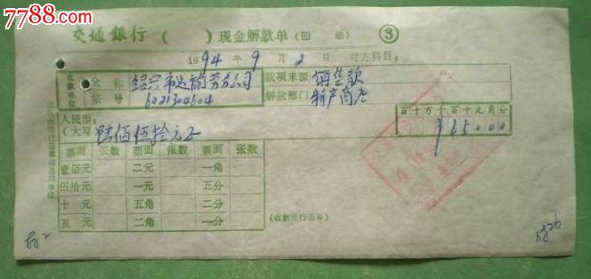(94年)交通银行现金解款单:7枚合售_支票_水乡