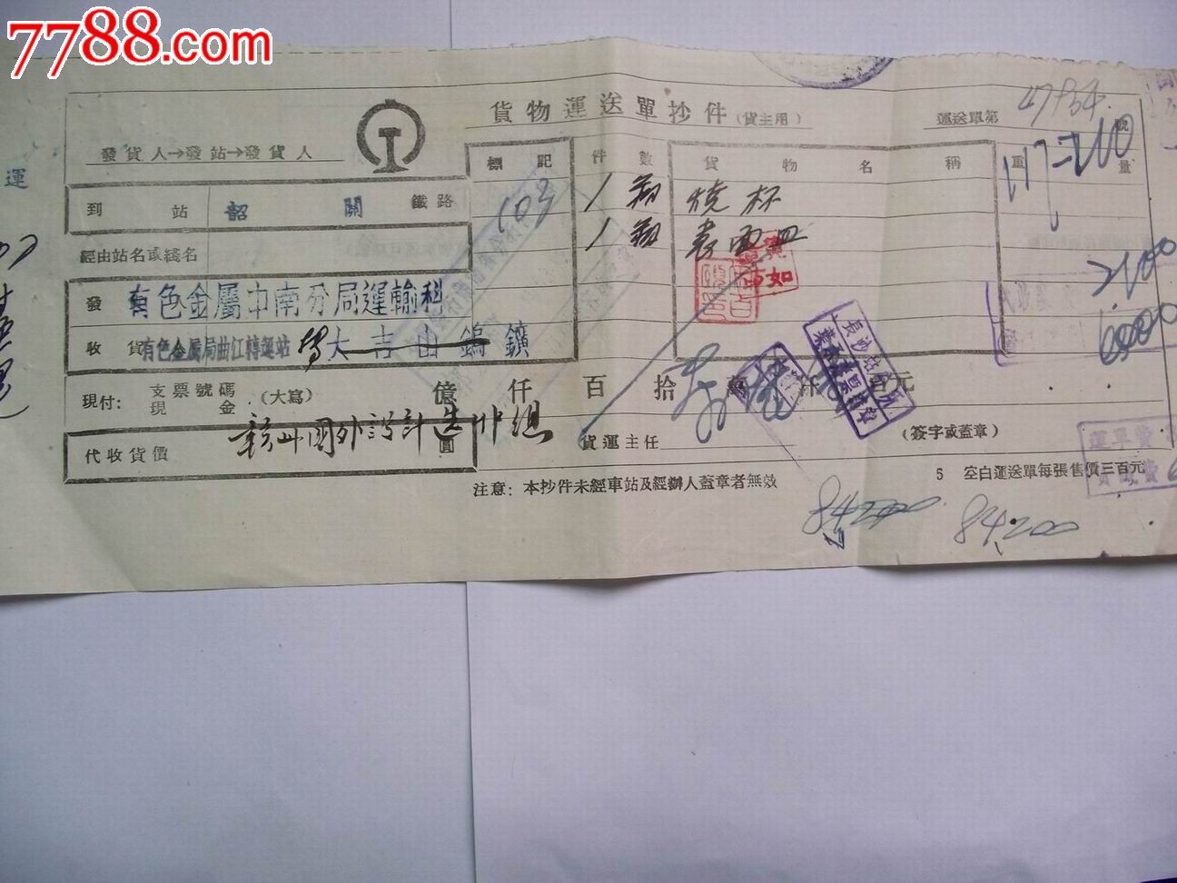 铁路局货物运送单抄件