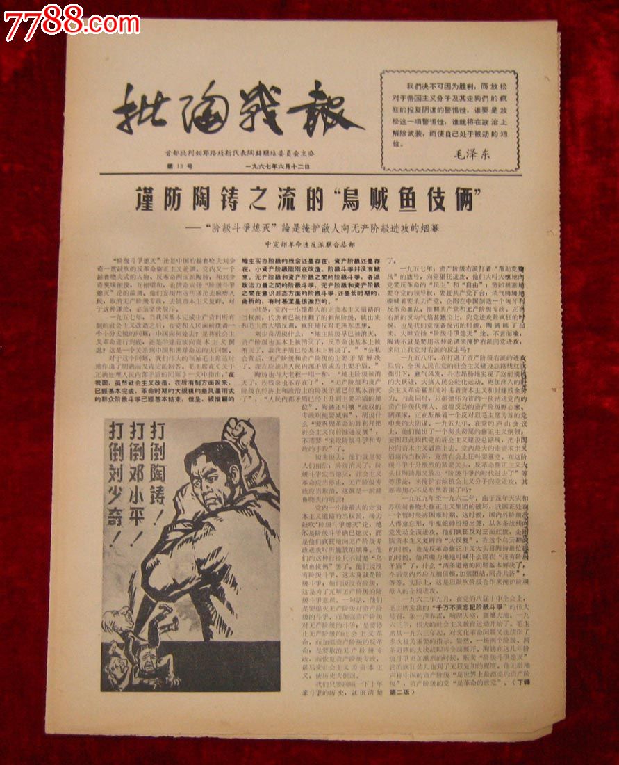 文革报纸:批陶战报第13号1967年6月12日(带3幅漫画)