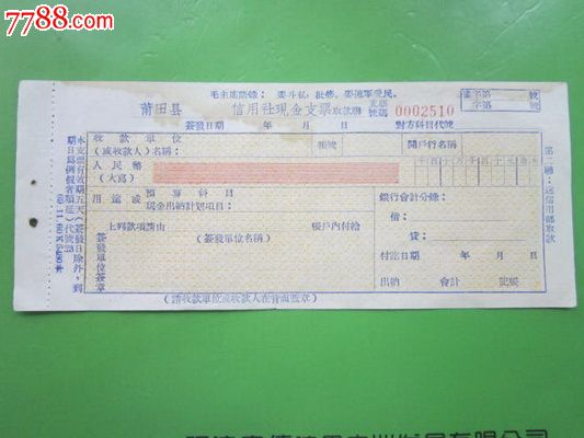 莆田信用社现金支票有附券(带语录)