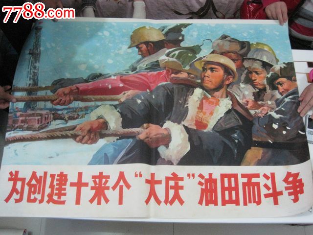 全开宣传画----为创建十来个大庆油田而斗争