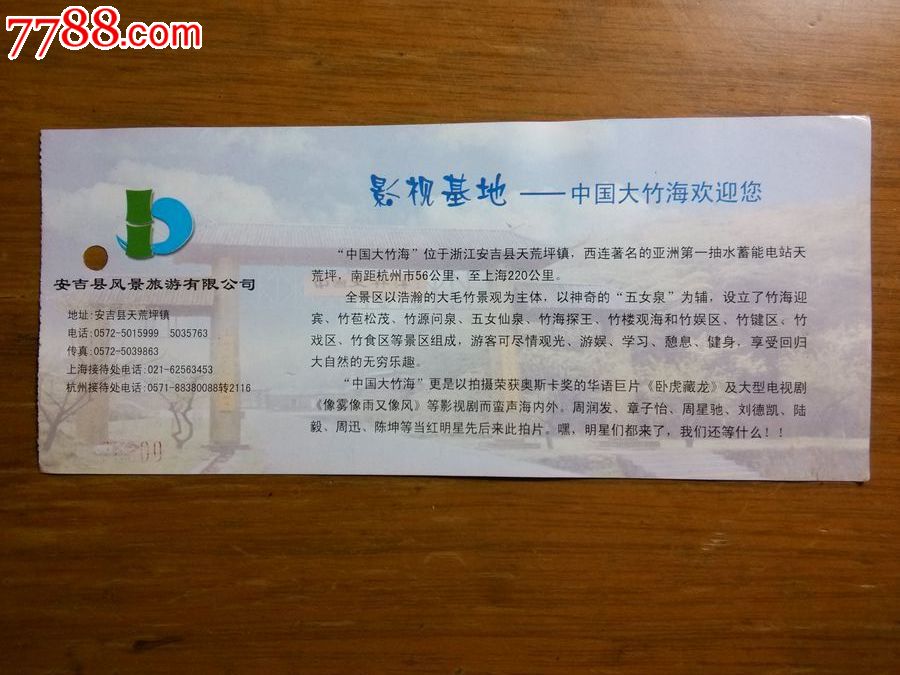 008*543中国大竹海-se17158568-旅游景点门票-零售-7788收藏