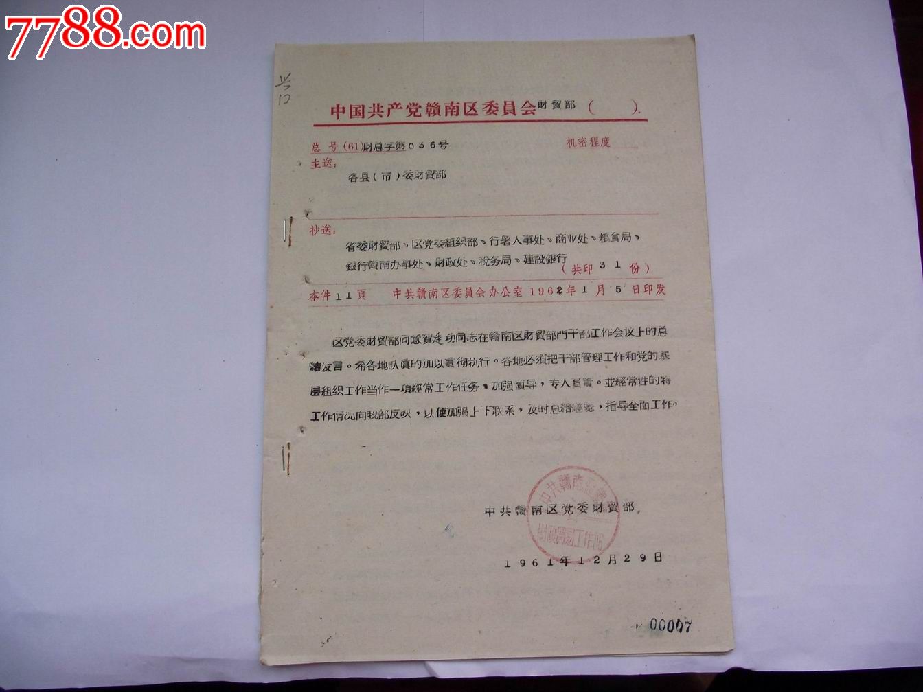 红头文件-价格:10元-se17160729-其他单据/函/表-零售