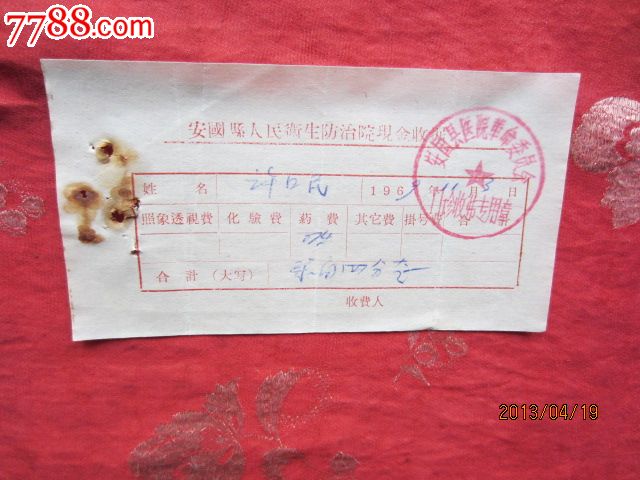 文革医药费收据