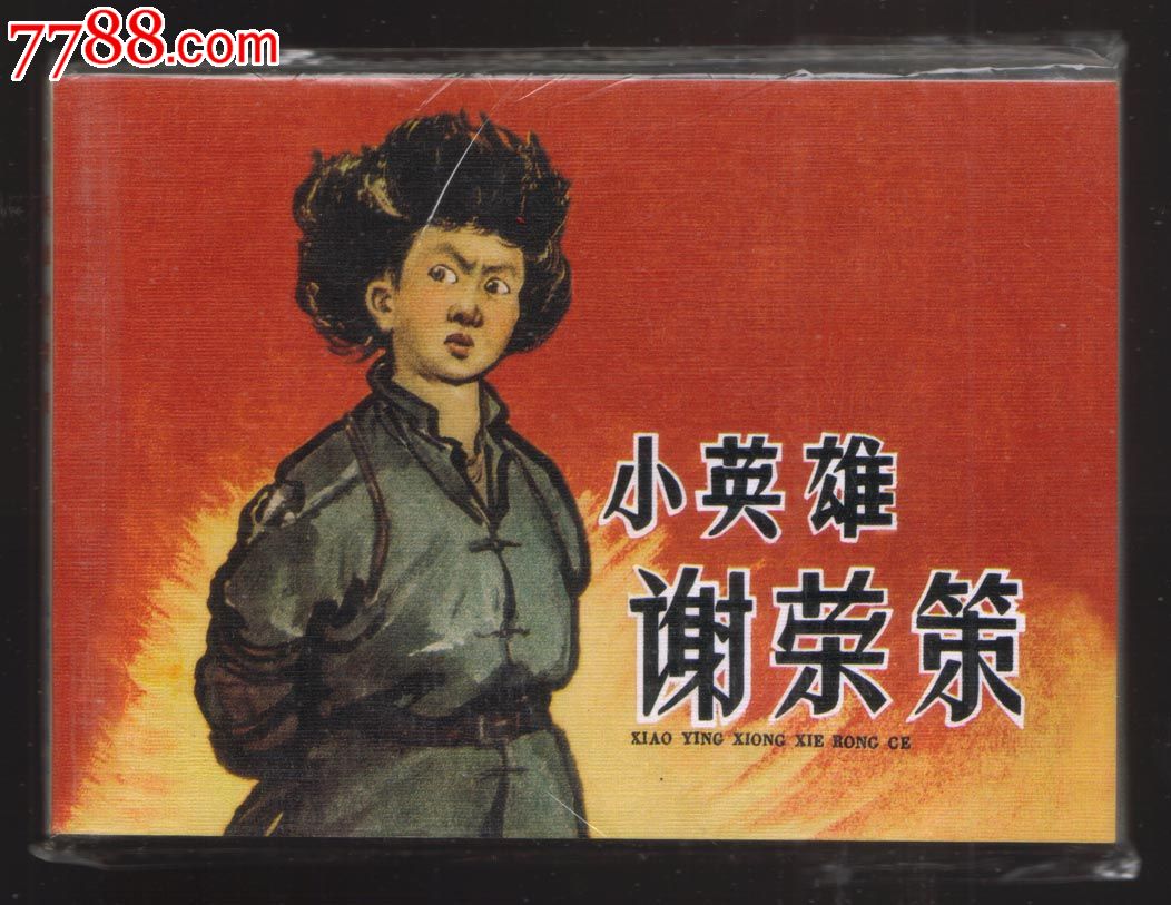 小英雄谢荣策(谢京秋,于喆,王真)