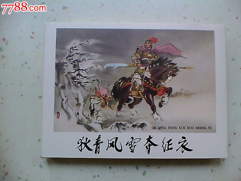 狄青风雪夺征衣