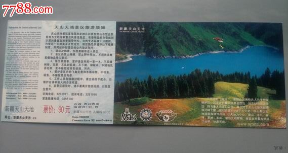 新疆天山天池景区旅游门票马片样票(1张)盖有**邮电印刷厂资料印样