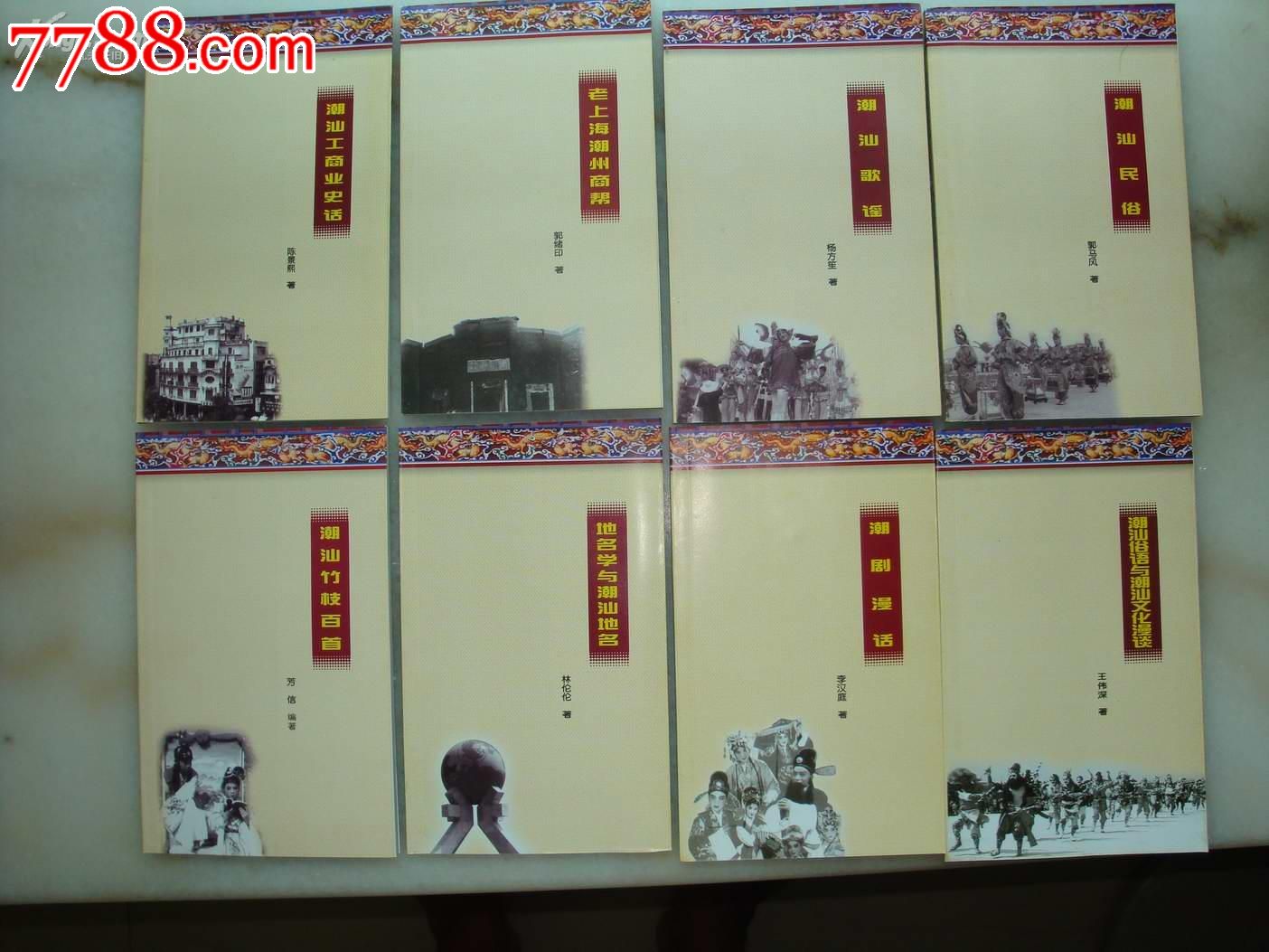 潮汕历史文化小丛书---地名学与潮汕地名--小3