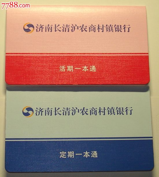 济南长清沪农商村镇银行活期定期存折,存单\/存