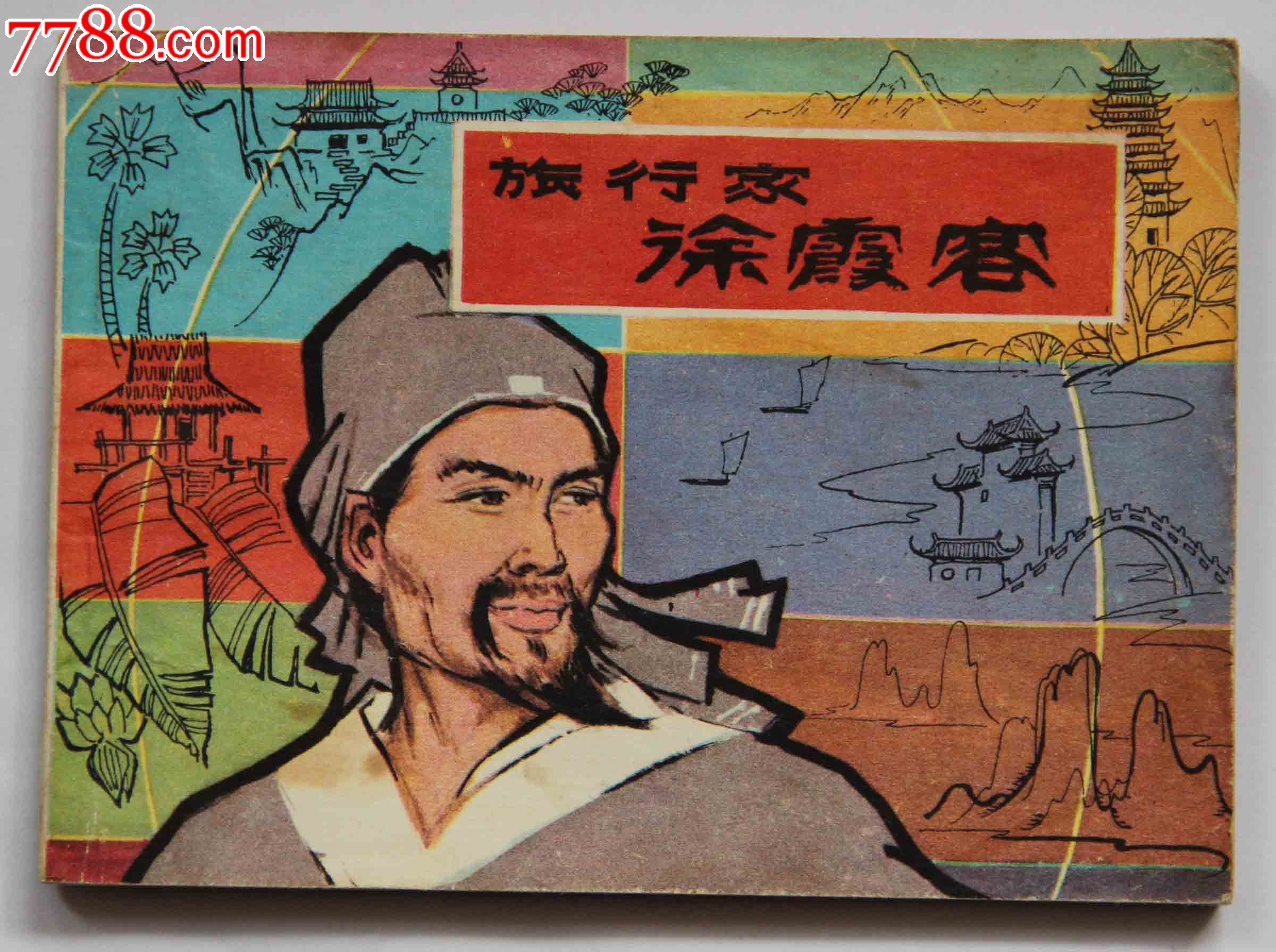 旅行家徐霞客