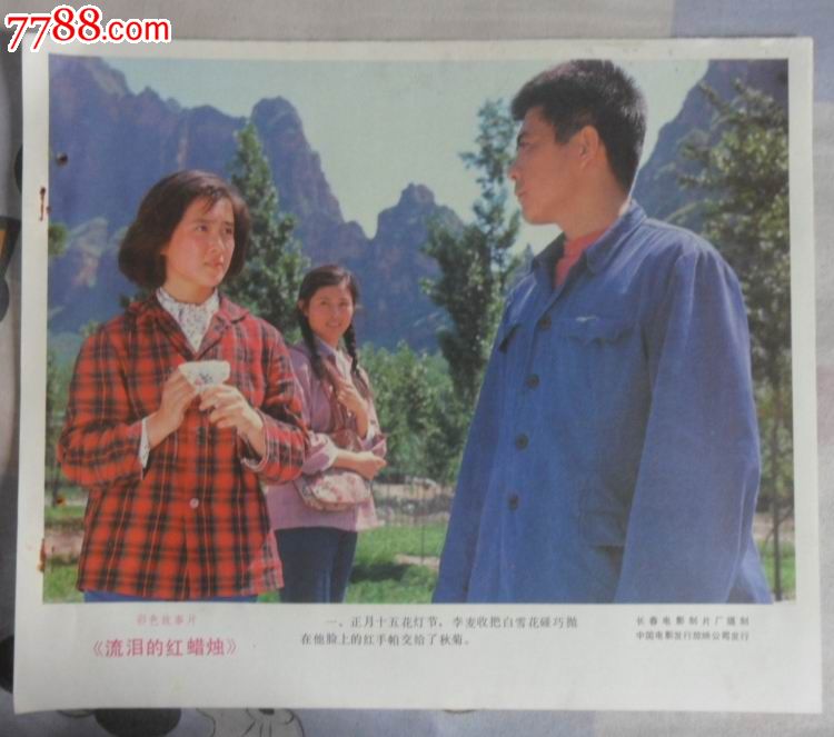 彩色故事片《流泪的红蜡烛》宣传画
