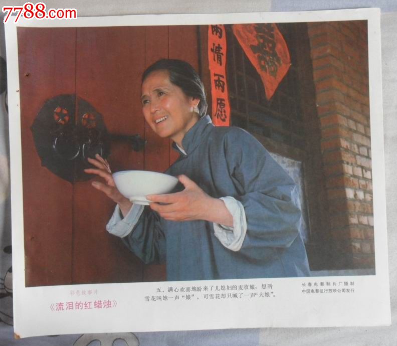 彩色故事片《流泪的红蜡烛》宣传画