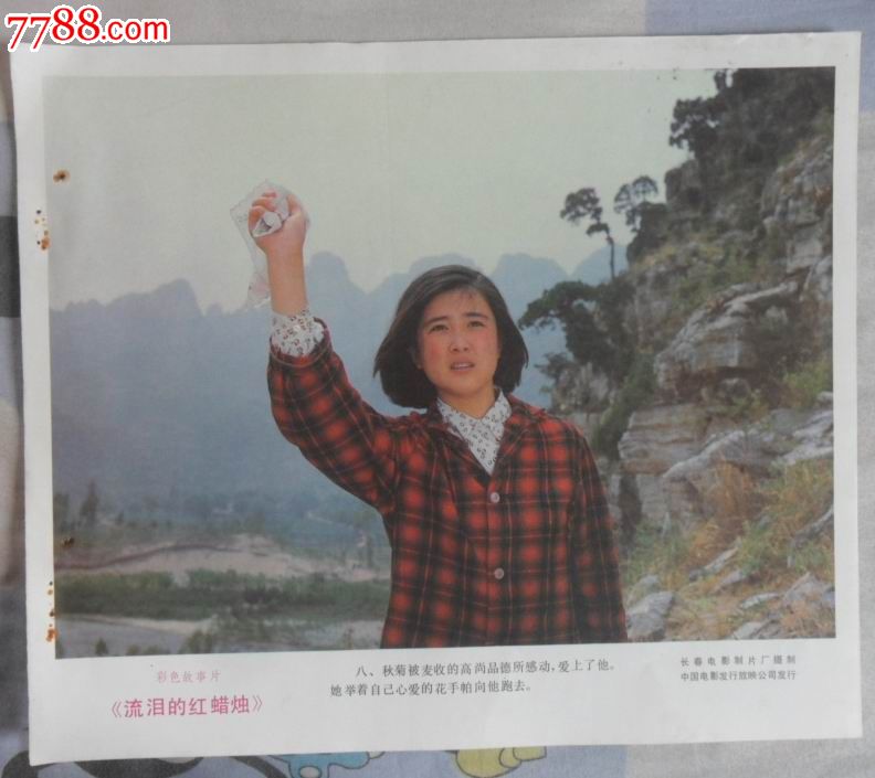 彩色故事片《流泪的红蜡烛》宣传画