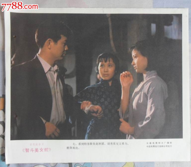 彩色故事片《智斗美女蛇》宣传画