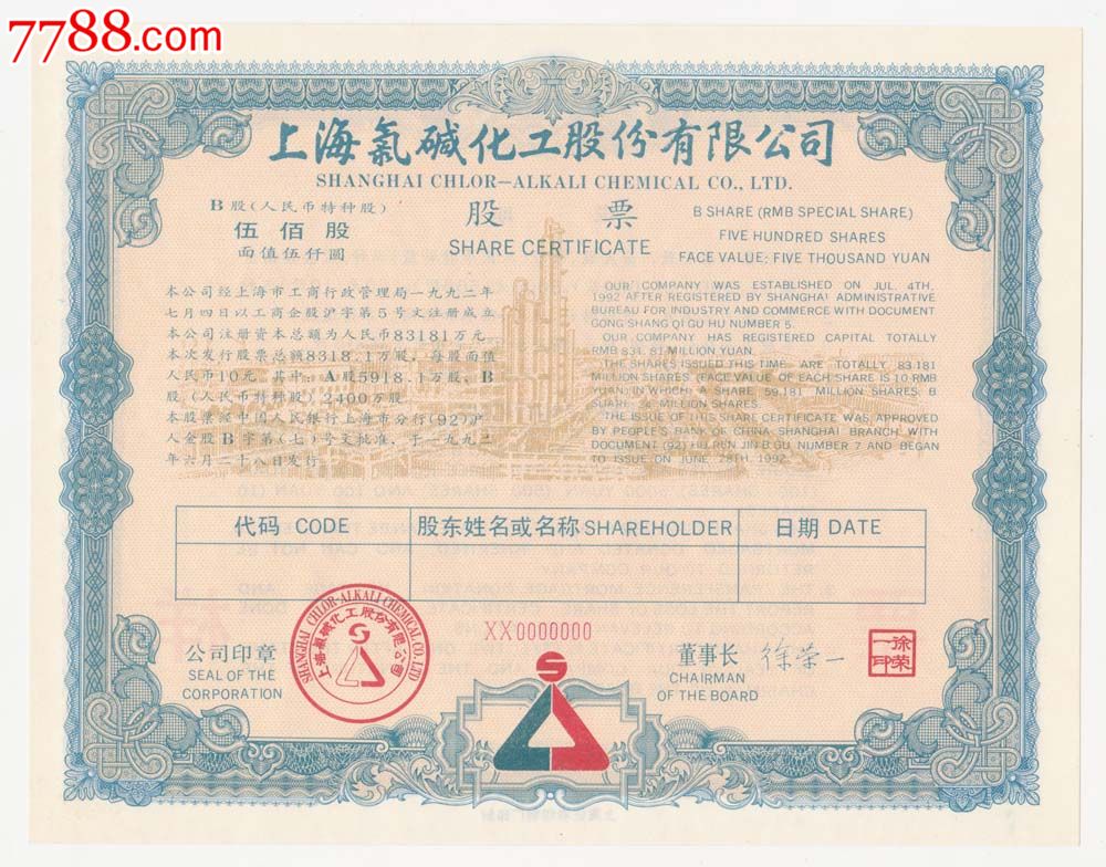 上海氯碱化工股票(票样)4张全部0编号-价格:60