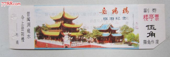 岳阳楼门票