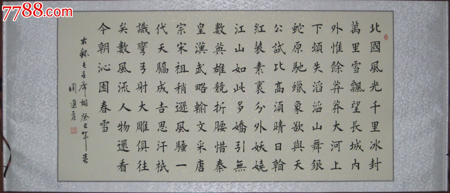 已经装裱楷书作品——沁园春雪
