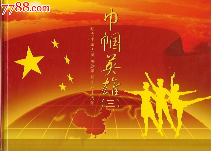 巾帼英雄邮册3全