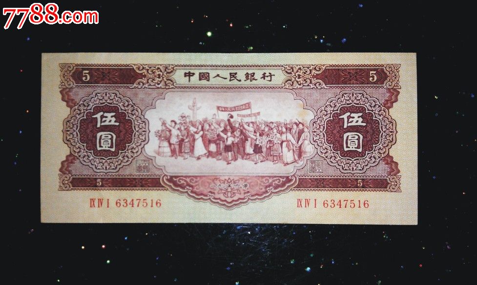 近全新原票第二套人民币黄伍元5元(尾7516)