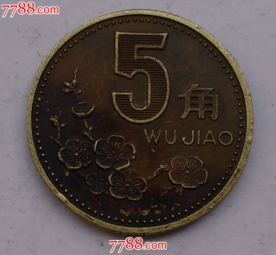 92年梅花5角错币强力偏打,带漂亮包浆.