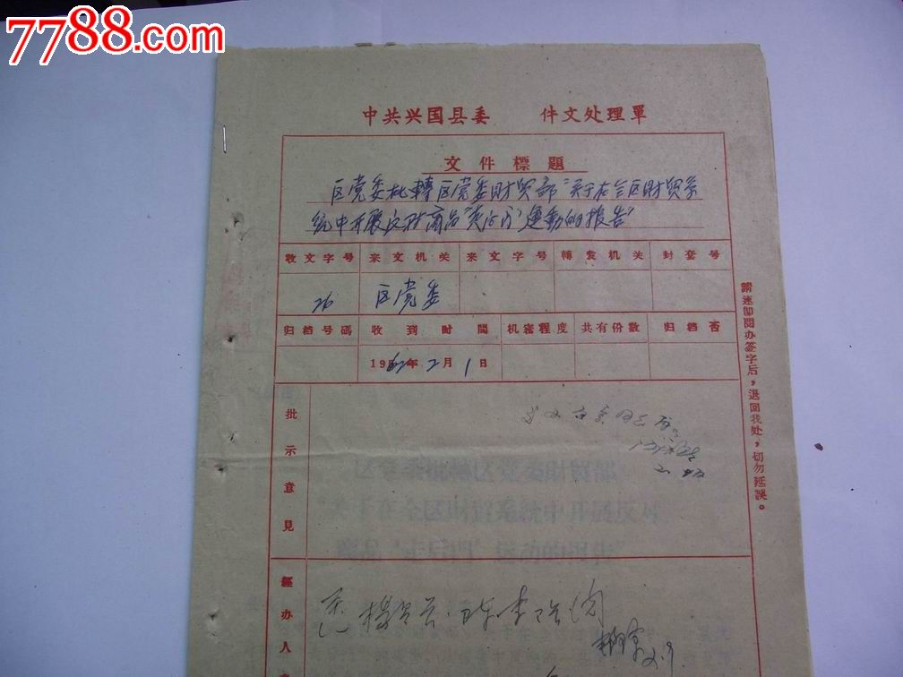 红头文件,中共兴国县委文件处理单