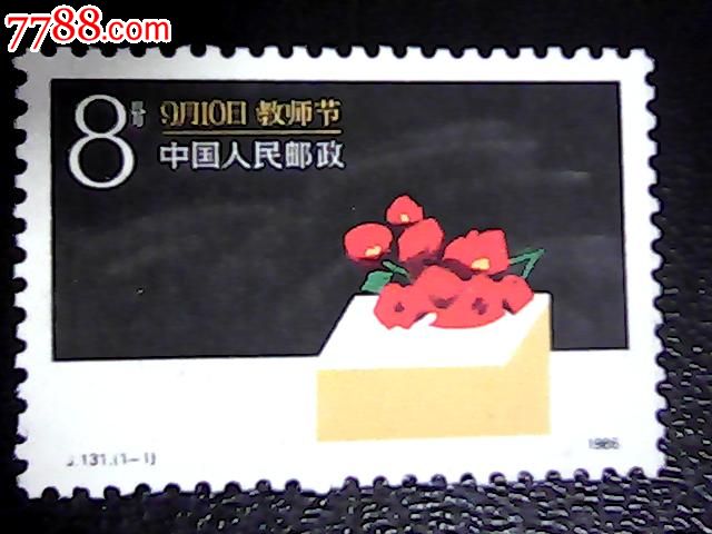 j131教师节_新中国邮票_田歌书屋【7788收藏__中国