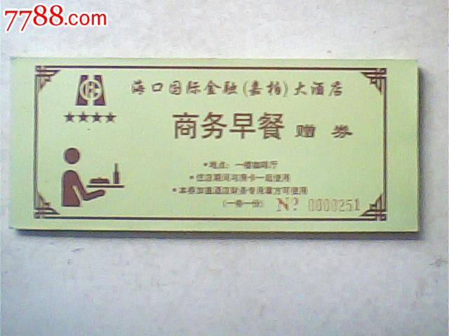 2007海口国际金融大酒店,商务早餐赠券