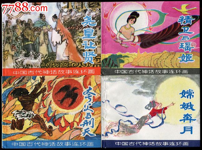 中国古代神话故事连环画
