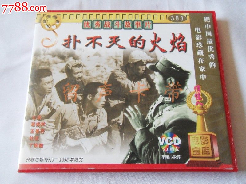 (优秀战斗故事片)扑不灭的火焰-价格:10元-se17185962-VCD\/DVD-零售-7788收藏__中国收藏热线