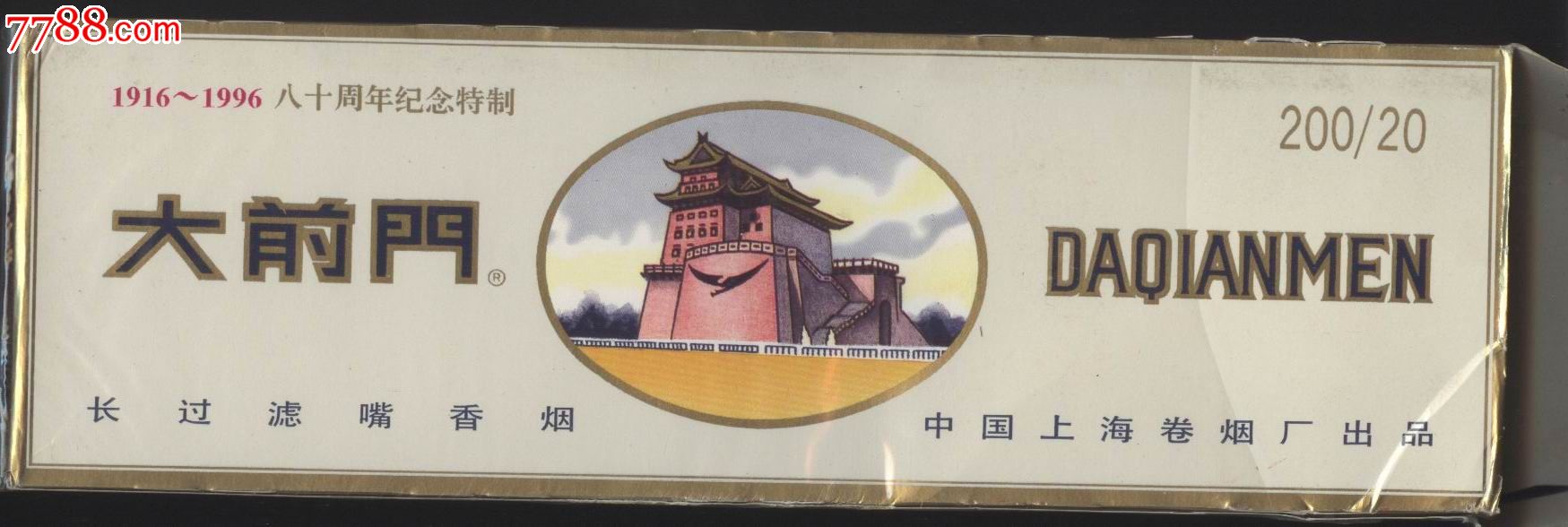 大前门.八十年纪念_价格60.0000元_第1张_7788收藏__收藏热线