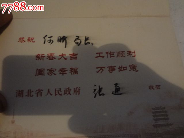 湖北省人民政府副省长张通签名请柬一张-请柬
