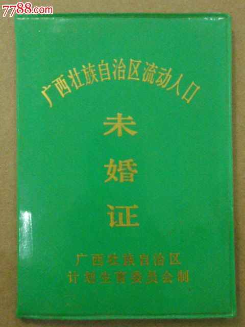 流动人口未婚证_广东流动人口未婚证