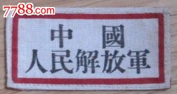 中国人民解放军胸标-se17198179-老胸牌/胸章-零售